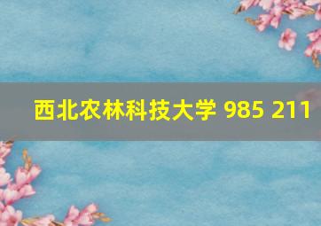 西北农林科技大学 985 211